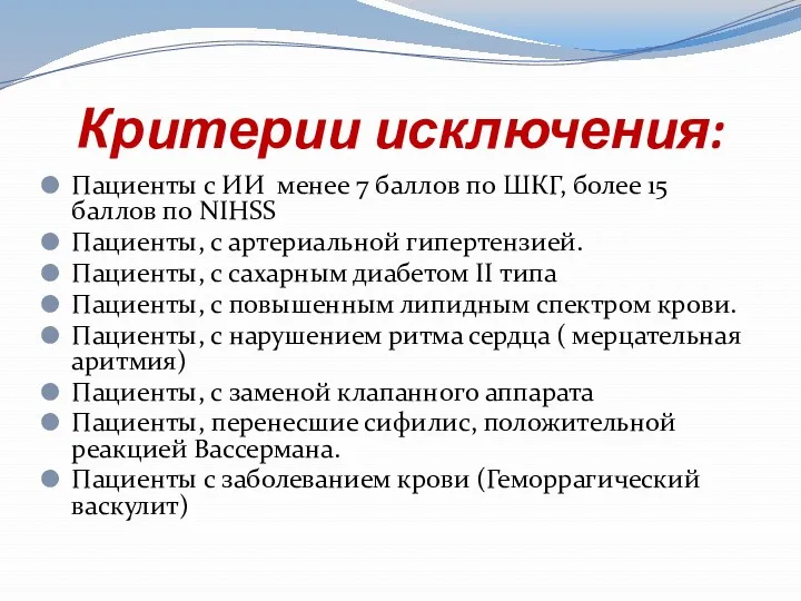 Критерии исключения: Пациенты с ИИ менее 7 баллов по ШКГ,