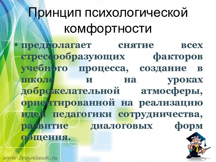 Принцип психологической комфортности предполагает снятие всех стрессообразующих факторов учебного процесса,