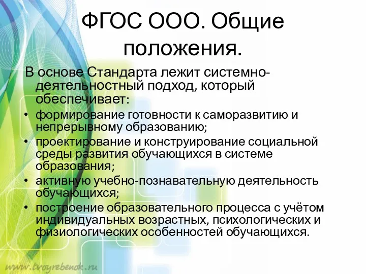 ФГОС ООО. Общие положения. В основе Стандарта лежит системно-деятельностный подход,