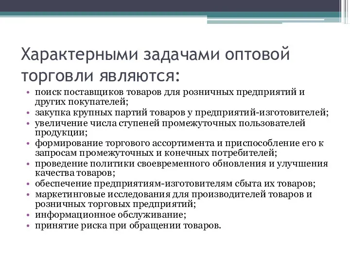 Характерными задачами оптовой торговли являются: поиск поставщиков товаров для розничных предприятий и других