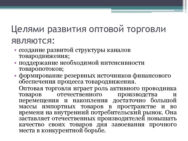 Целями развития оптовой торговли являются: создание развитой структуры каналов товародвижения; поддержание необходимой интенсивности