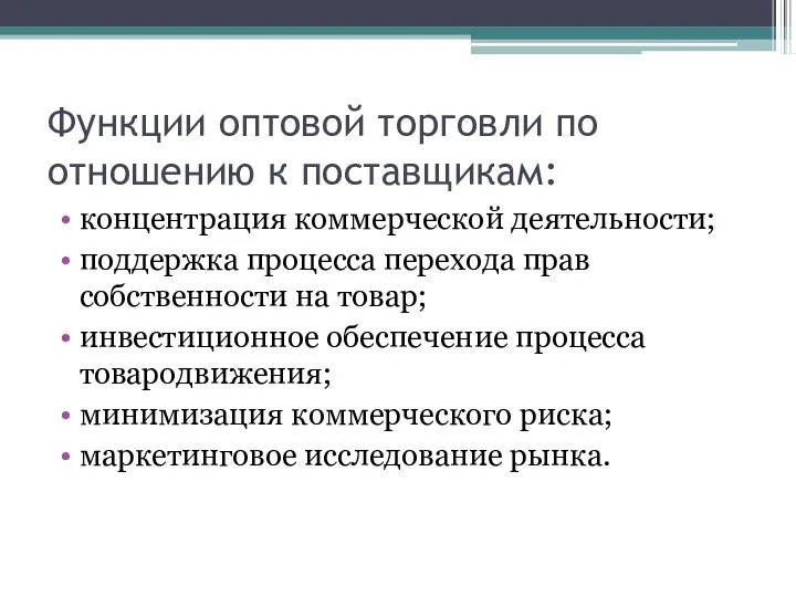 Функции оптовой торговли по отношению к поставщикам: концентрация коммерческой деятельности; поддержка процесса перехода