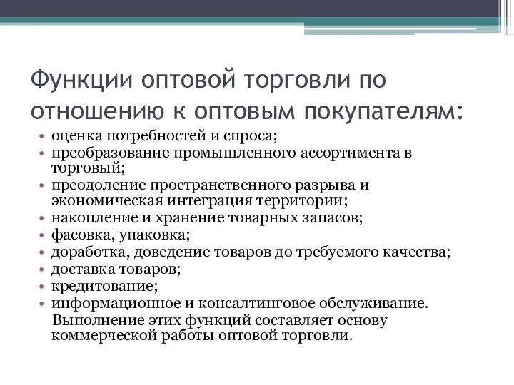 Функции оптовой торговли по отношению к оптовым покупателям: оценка потребностей и спроса; преобразование