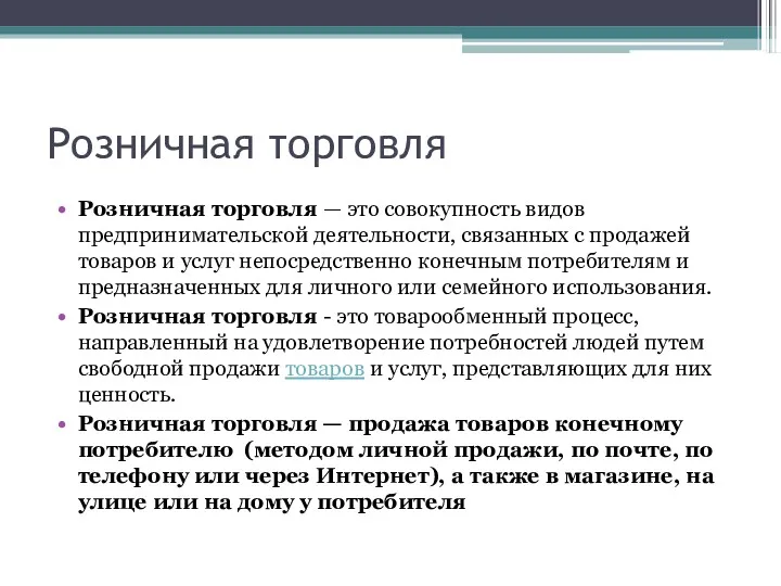 Розничная торговля Розничная торговля — это совокупность видов предпринимательской деятельности, связанных с продажей