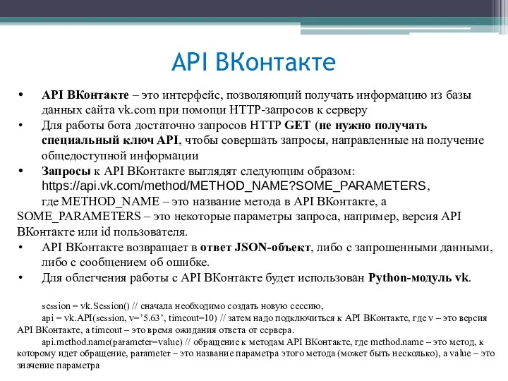API ВКонтакте API ВКонтакте – это интерфейс, позволяющий получать информацию из базы данных