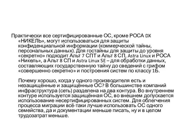 Практически все сертифицированные ОС, кроме РОСА DX «НИКЕЛЬ», могут использоваться