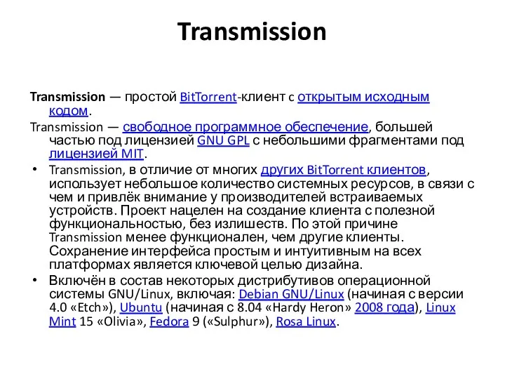 Transmission Transmission — простой BitTorrent-клиент c открытым исходным кодом. Transmission