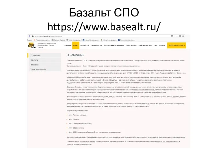 Базальт СПО https://www.basealt.ru/