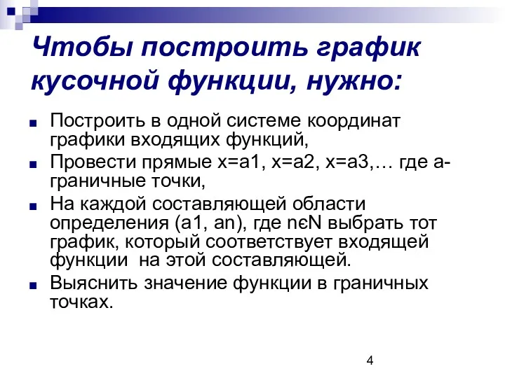 Чтобы построить график кусочной функции, нужно: Построить в одной системе координат графики входящих