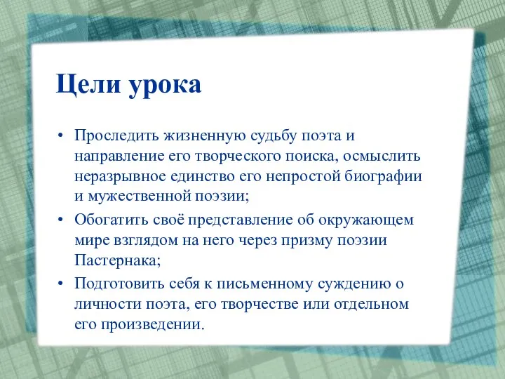 Цели урока Проследить жизненную судьбу поэта и направление его творческого поиска, осмыслить неразрывное