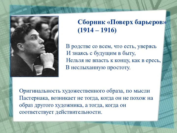 Сборник «Поверх барьеров» (1914 – 1916) Оригинальность художественного образа, по мысли Пастернака, возникает