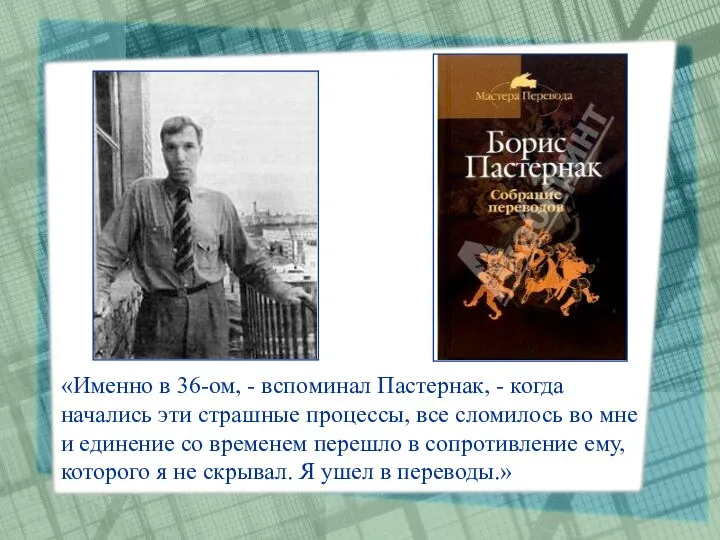 «Именно в 36-ом, - вспоминал Пастернак, - когда начались эти страшные процессы, все