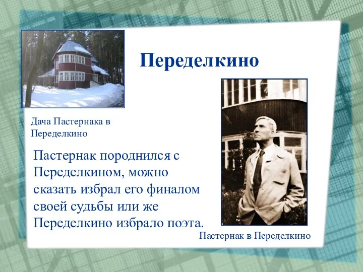 Переделкино Дача Пастернака в Переделкино Пастернак в Переделкино Пастернак породнился с Переделкином, можно