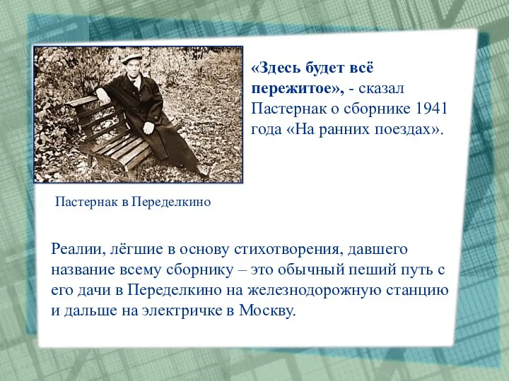 Реалии, лёгшие в основу стихотворения, давшего название всему сборнику –