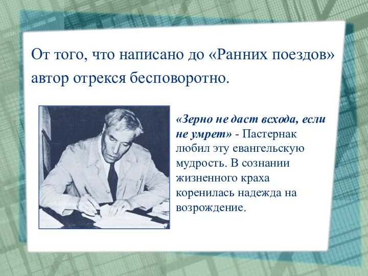 От того, что написано до «Ранних поездов» автор отрекся бесповоротно.