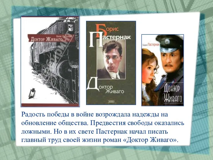 Радость победы в войне возрождала надежды на обновление общества. Предвестия свободы оказались ложными.