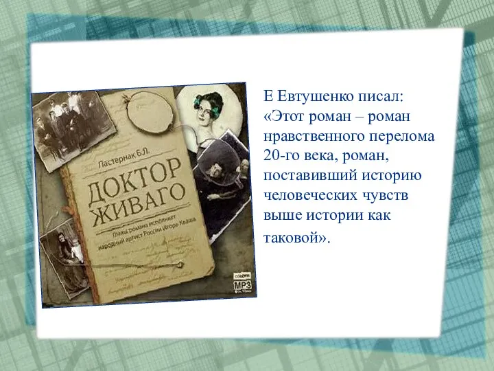 Е Евтушенко писал: «Этот роман – роман нравственного перелома 20-го века, роман, поставивший
