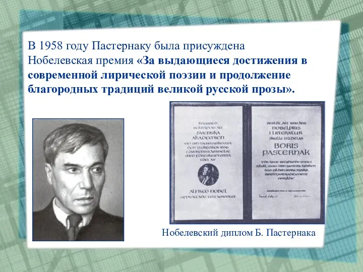 В 1958 году Пастернаку была присуждена Нобелевская премия «За выдающиеся достижения в современной