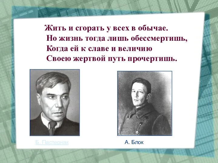 Жить и сгорать у всех в обычае. Но жизнь тогда