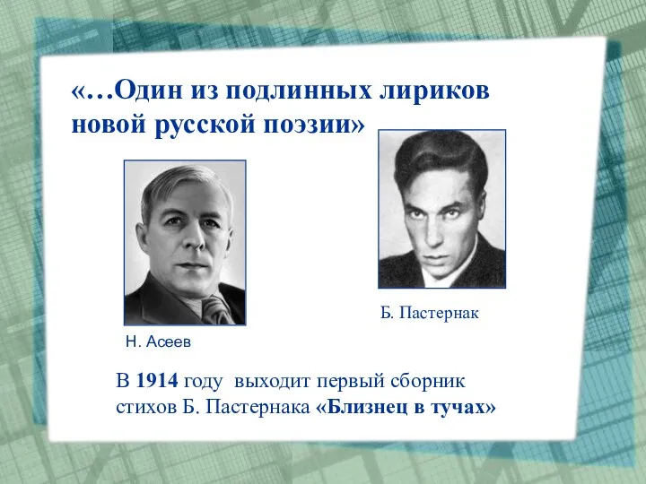 «…Один из подлинных лириков новой русской поэзии» Н. Асеев Б.