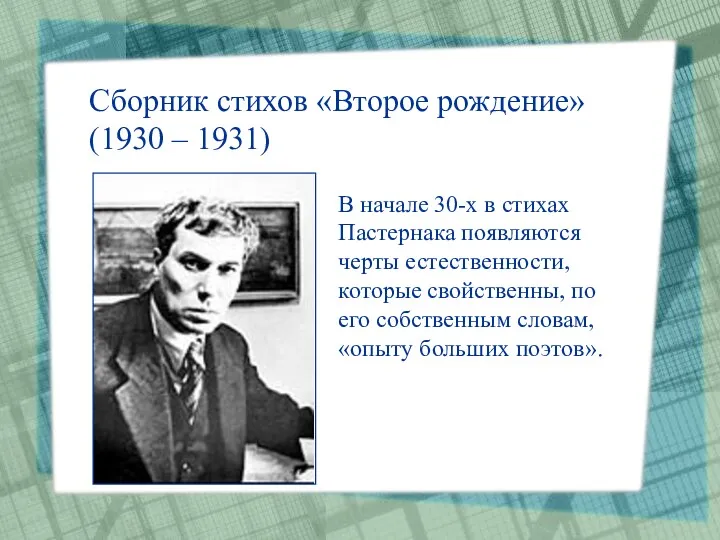 Сборник стихов «Второе рождение» (1930 – 1931) В начале 30-х в стихах Пастернака