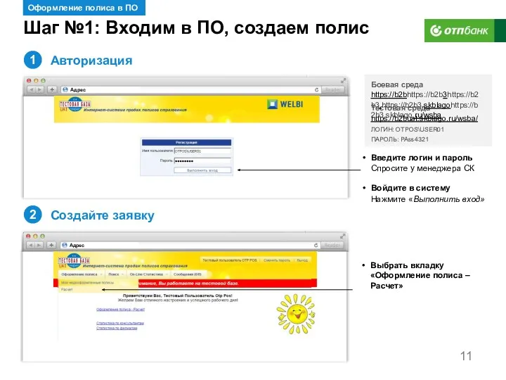 Шаг №1: Входим в ПО, создаем полис Оформление полиса в ПО 1 Введите