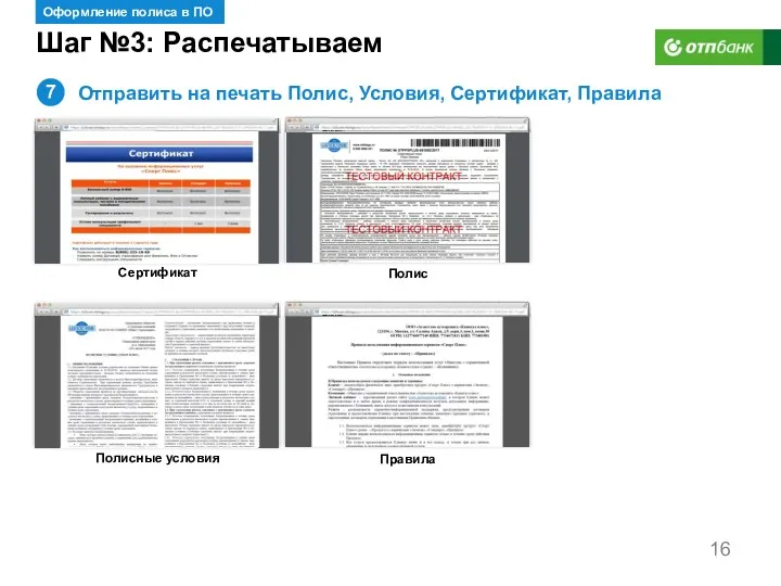 Шаг №3: Распечатываем Оформление полиса в ПО 7 Отправить на печать Полис, Условия,