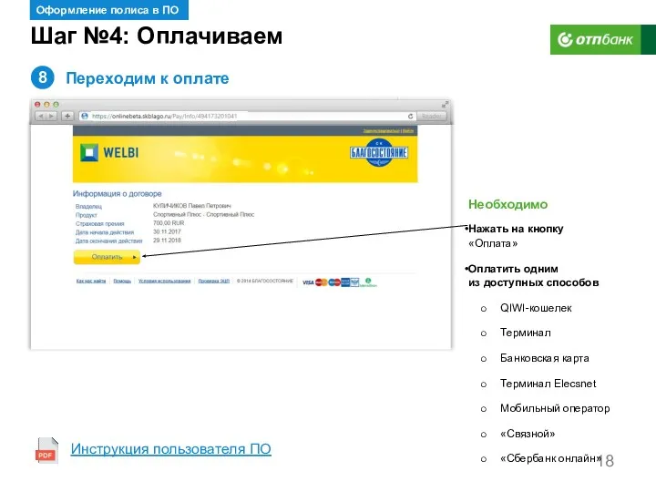 Шаг №4: Оплачиваем Оформление полиса в ПО 8 Необходимо Нажать на кнопку «Оплата»