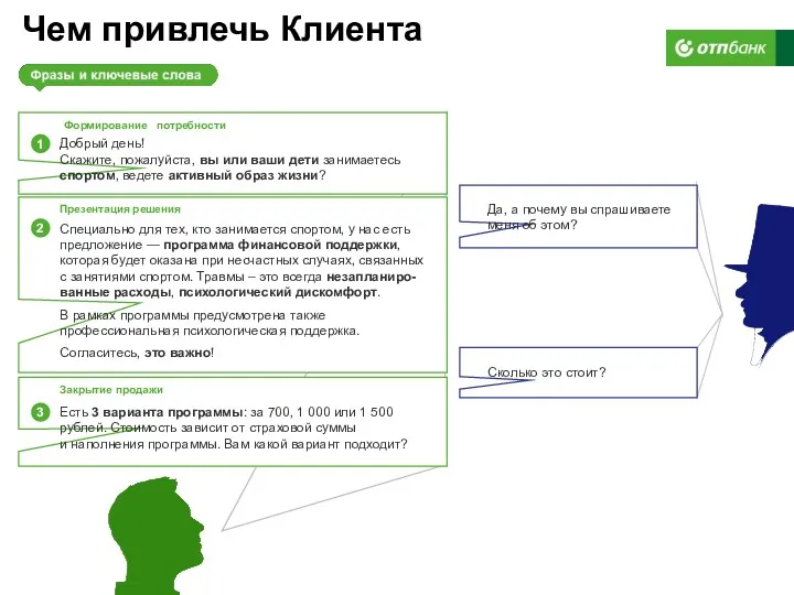 Чем привлечь Клиента Да, а почему вы спрашиваете меня об этом? Есть 3