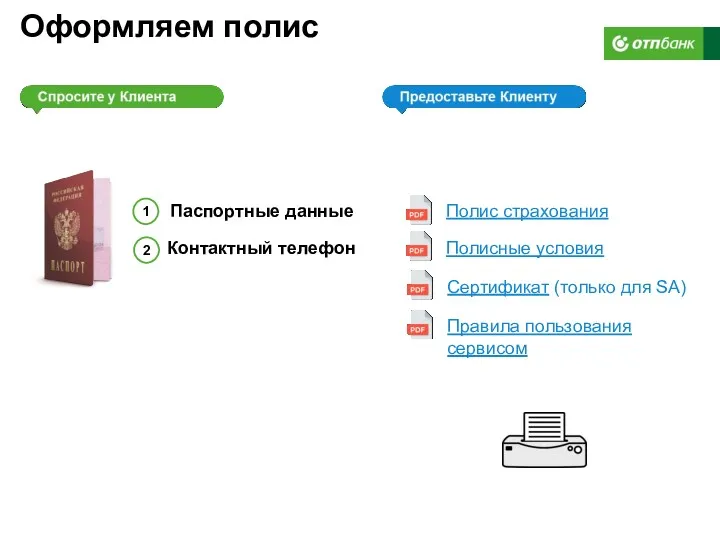 Оформляем полис Контактный телефон 1 2 Полис страхования Полисные условия