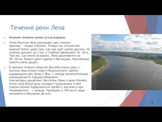 Течения реки Лена Нижнее течение (ниже устья Алдана) Ниже Якутска