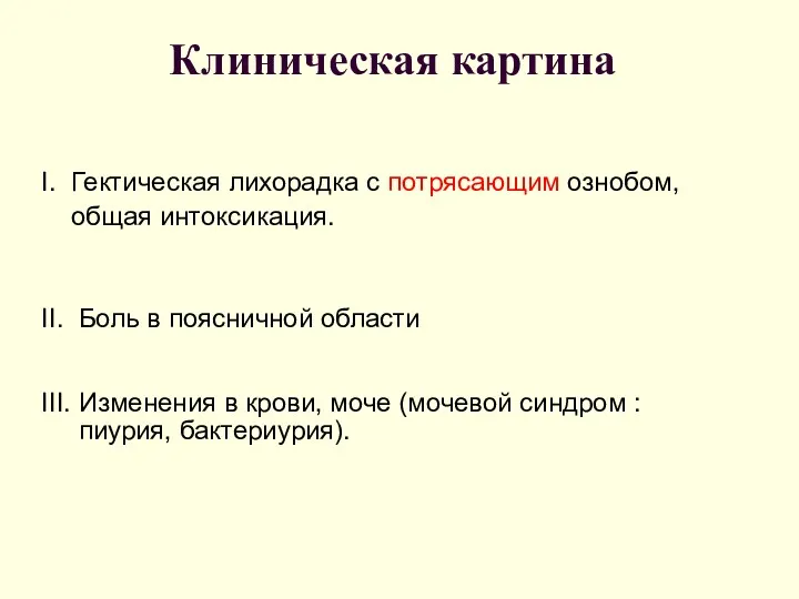 Клиническая картина I. Гектическая лихорадка с потрясающим ознобом, общая интоксикация.