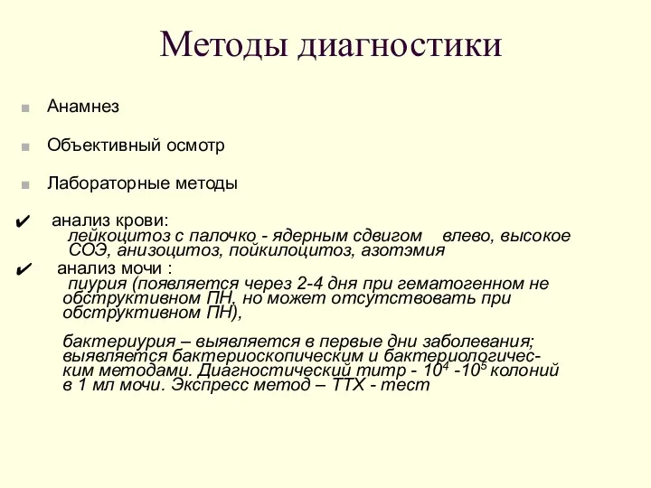 Методы диагностики Анамнез Объективный осмотр Лабораторные методы анализ крови: лейкоцитоз