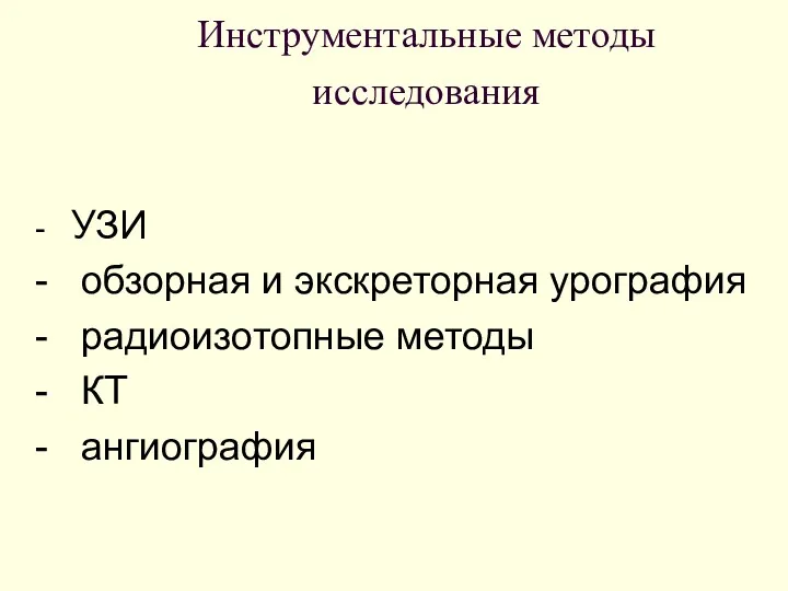 Инструментальные методы исследования - УЗИ - обзорная и экскреторная урография