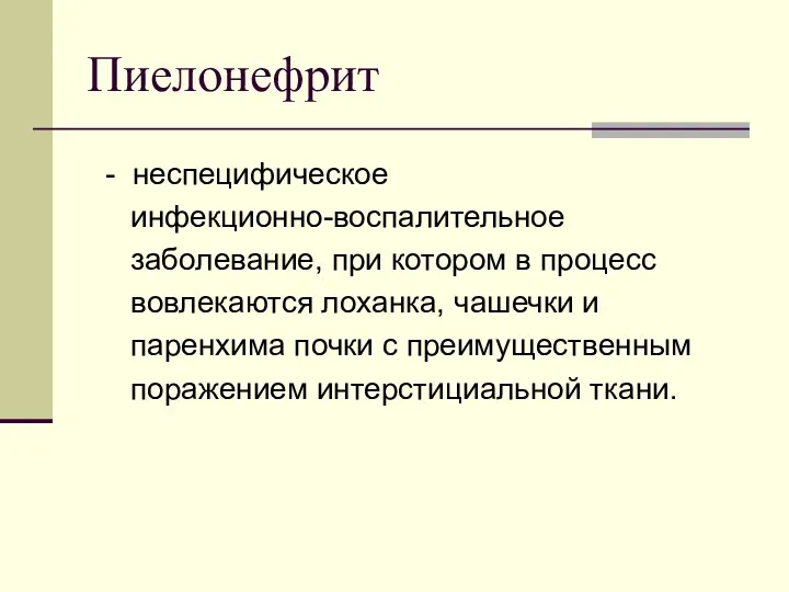 Пиелонефрит - неспецифическое инфекционно-воспалительное заболевание, при котором в процесс вовлекаются