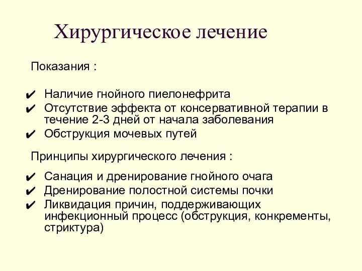 Хирургическое лечение Показания : Наличие гнойного пиелонефрита Отсутствие эффекта от