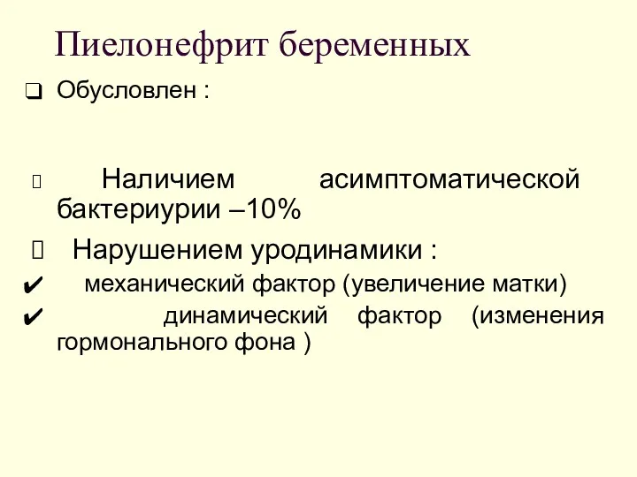 Пиелонефрит беременных Обусловлен : Наличием асимптоматической бактериурии –10% Нарушением уродинамики