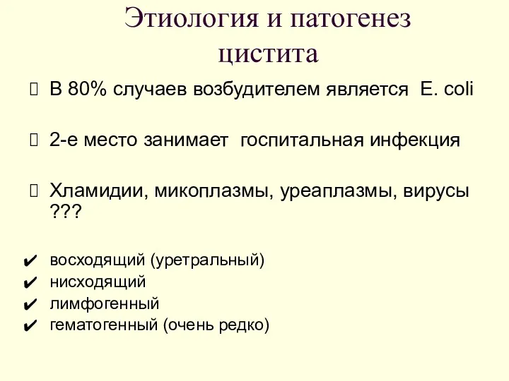 Этиология и патогенез цистита В 80% случаев возбудителем является E.