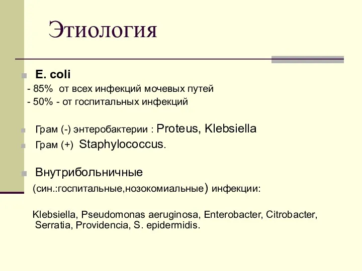 Этиология E. coli - 85% от всех инфекций мочевых путей