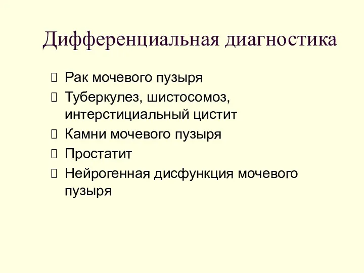 Дифференциальная диагностика Рак мочевого пузыря Туберкулез, шистосомоз, интерстициальный цистит Камни