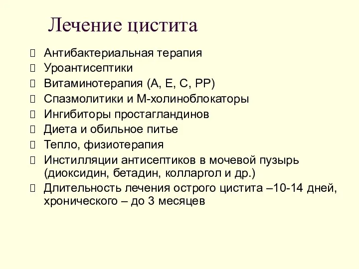 Лечение цистита Антибактериальная терапия Уроантисептики Витаминотерапия (А, Е, С, РР)