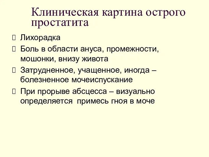 Клиническая картина острого простатита Лихорадка Боль в области ануса, промежности,