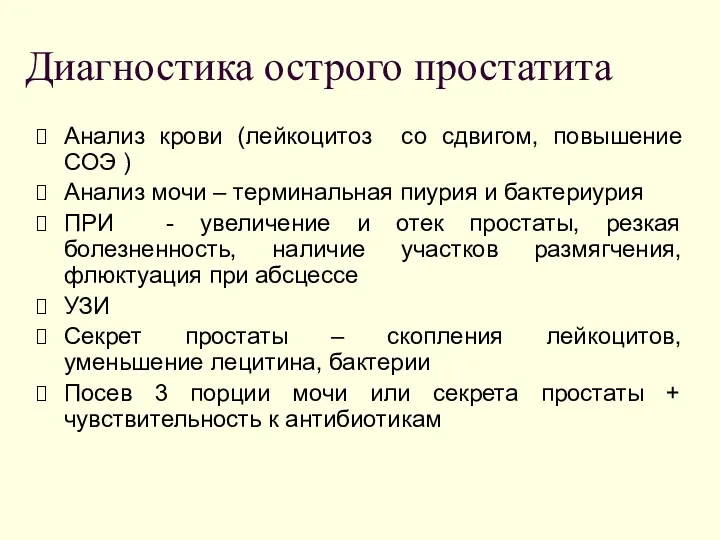 Диагностика острого простатита Анализ крови (лейкоцитоз со сдвигом, повышение СОЭ