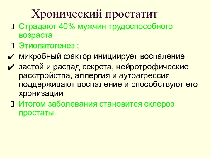 Хронический простатит Страдают 40% мужчин трудоспособного возраста Этиопатогенез : микробный