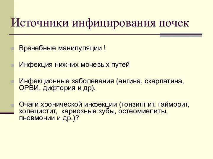 Источники инфицирования почек Врачебные манипуляции ! Инфекция нижних мочевых путей