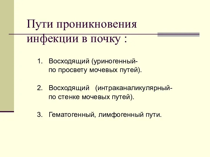 Пути проникновения инфекции в почку : 1. Восходящий (уриногенный- по