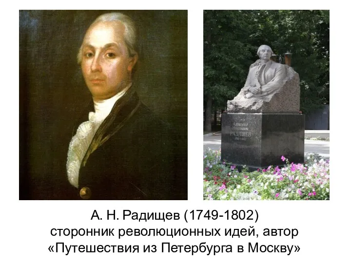 А. Н. Радищев (1749-1802) сторонник революционных идей, автор «Путешествия из Петербурга в Москву»