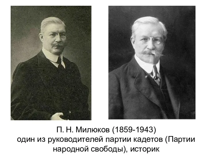 П. Н. Милюков (1859-1943) один из руководителей партии кадетов (Партии народной свободы), историк