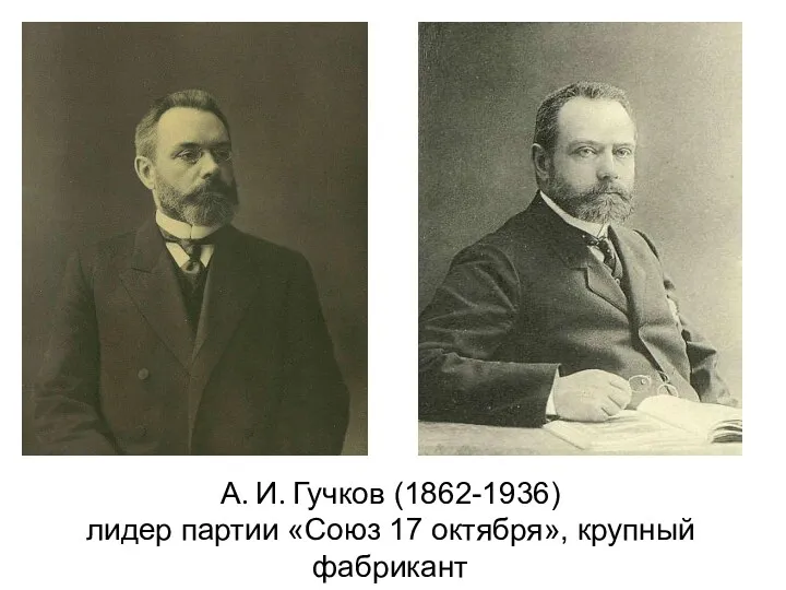 А. И. Гучков (1862-1936) лидер партии «Союз 17 октября», крупный фабрикант