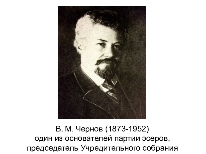 В. М. Чернов (1873-1952) один из основателей партии эсеров, председатель Учредительного собрания